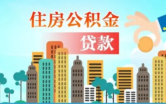 定边欠了一身债能否提取公积金（欠了贷款可以提取公积金吗）